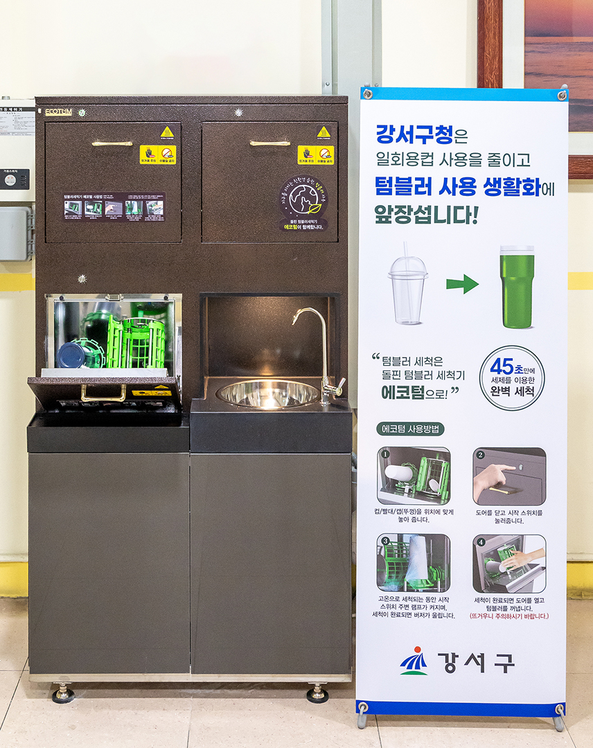 서울 강서구는 구청 청사 내에 텀블러 살균 세척기를 설치해 일회용품 줄이기에 앞장선다고 1일 밝혔다.[강서구 제공]