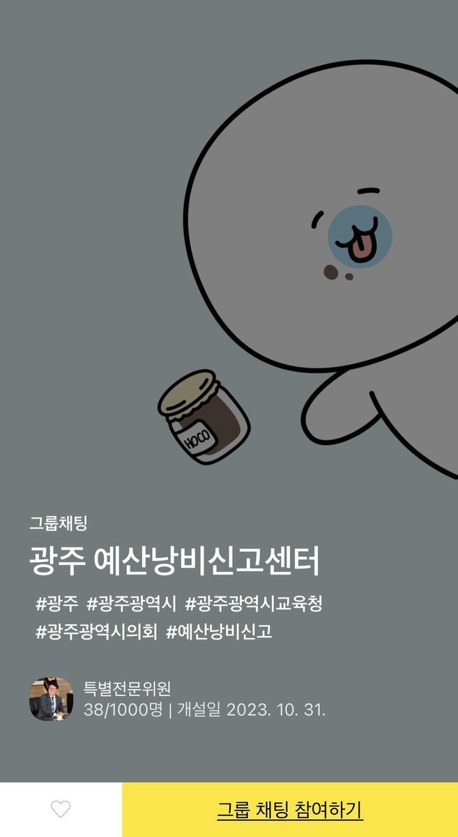 광주 예산 낭비신고센터 카카오톡 공개 채팅방[광주시의회 제공]