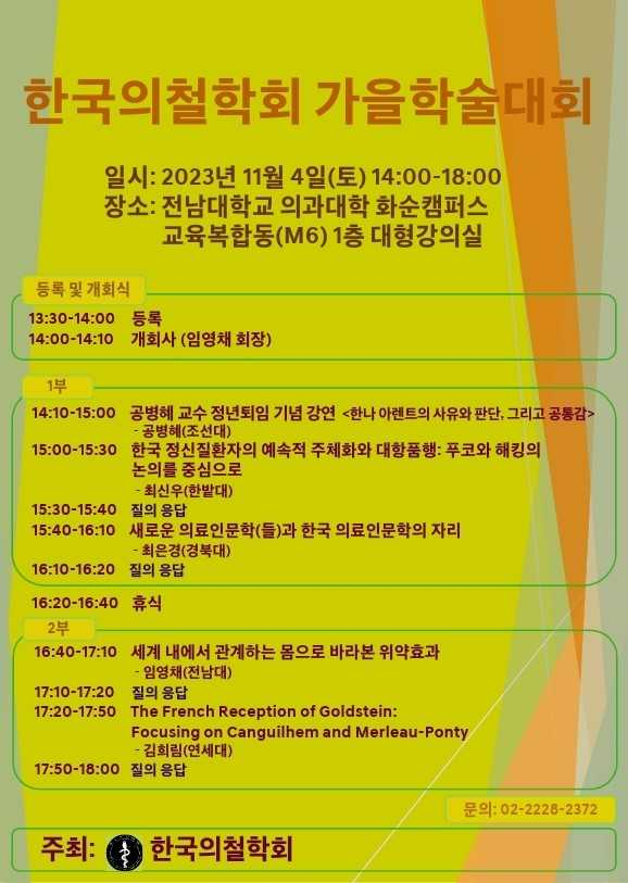 전남대, 한국의철학회 학술대회 개최