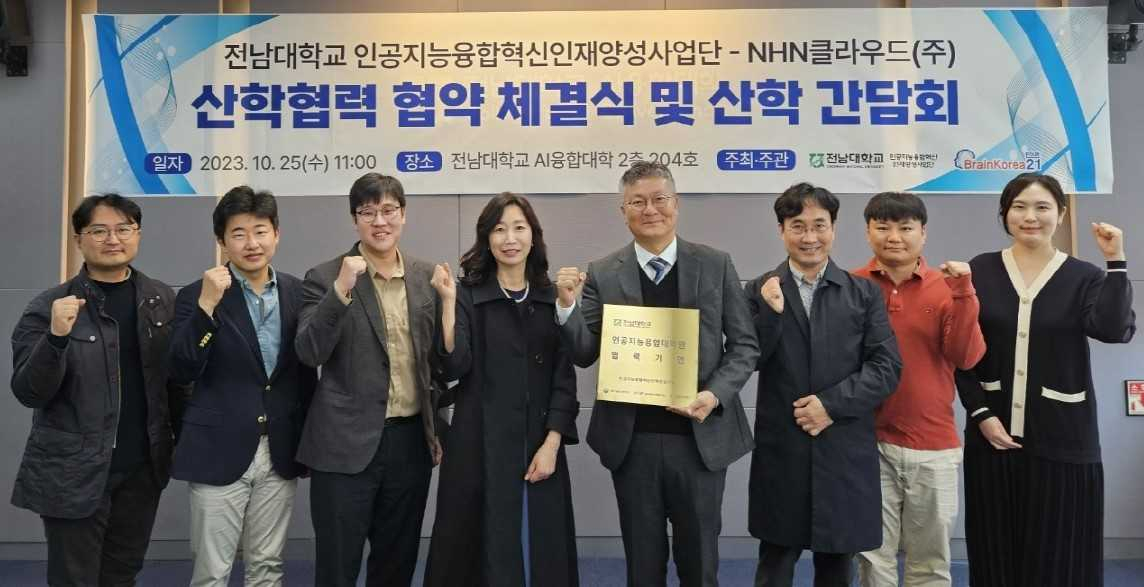 전남대, NHN클라우드와 산학협력 업무 협약