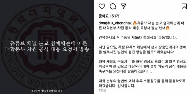 유튜브 채널 '가로세로연구소'(가세연)가 동덕여대 방송연예과의 명예를 실추시키는 발언을 해 대학 측이 법적 대응을 검토 중이다. [동덕여대 총학생회 인스타그램 캡처]