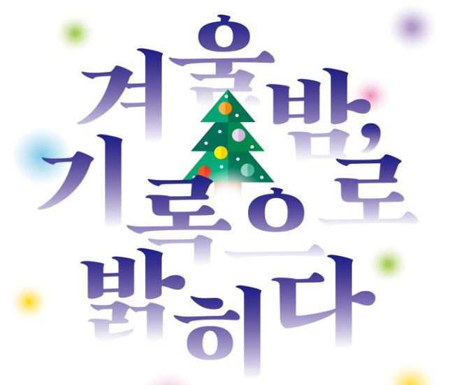 서울기록원 겨울맞이 교육프로그램으로 ‘겨울밤, 기록으로 밝히다’ 홍보 포스터. [서울시 제공]