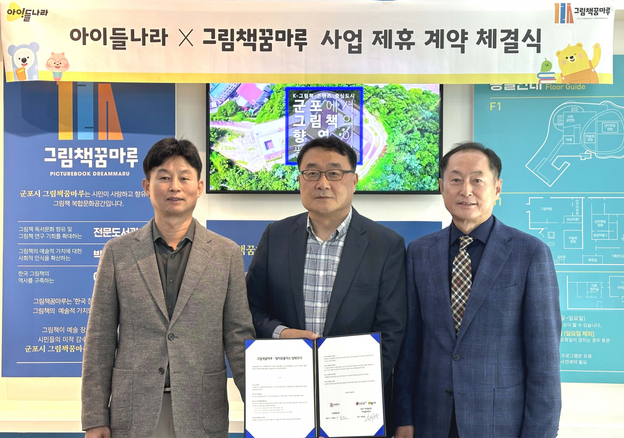 군포시가 운영하고 있는 그림책 복합문화공간 ‘그림책꿈마루’에서 안병훈(왼쪽부터) 그림책꿈마루 관장, 박종욱 LG유플러스 아이들나라CO 전무, 안병오 그림책꿈마루 운영사 ‘참행복한’ 대표가 업무협약을 체결하고 기념사진을 촬영하고 있는 모습. [LG유플러스 제공]