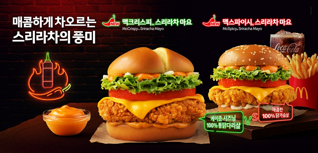맥도날드 ‘스리라차 치킨버거’ 2종 [맥도날드 제공]