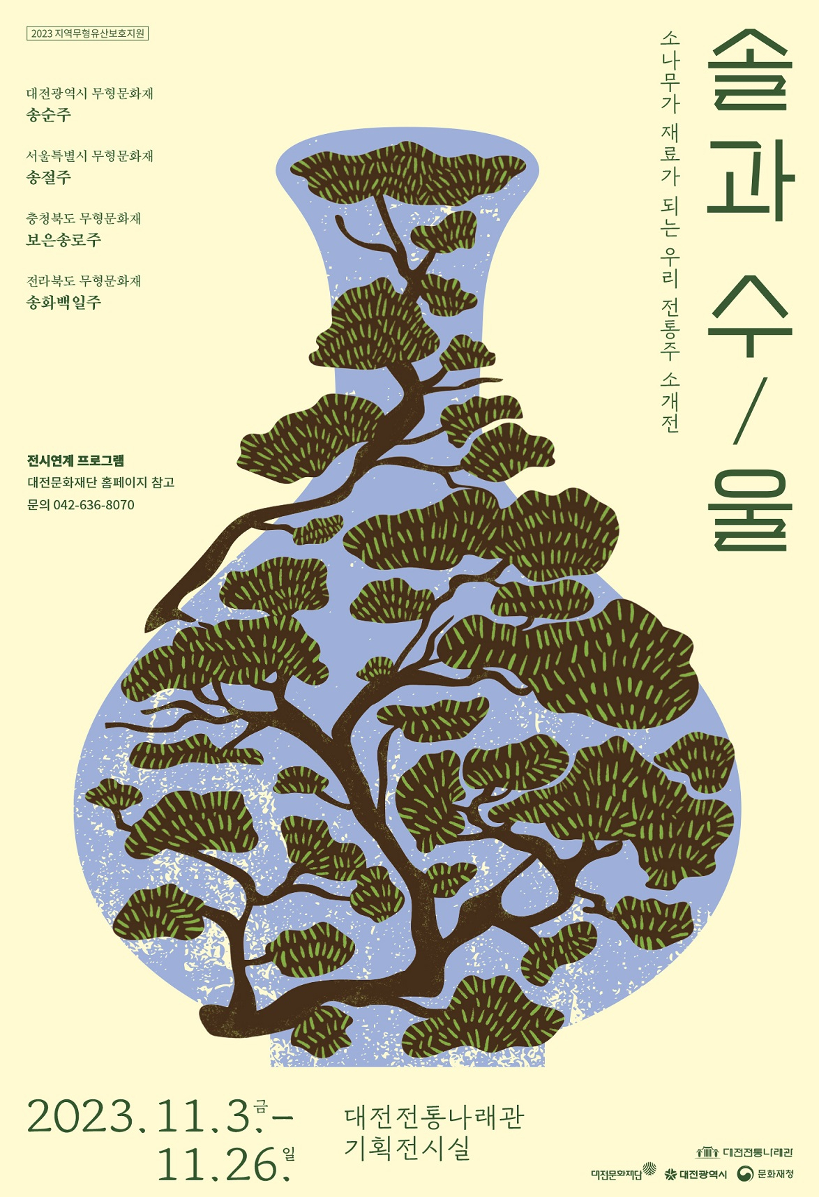 대전에서 만난 4개 시도 무형유산 포스터