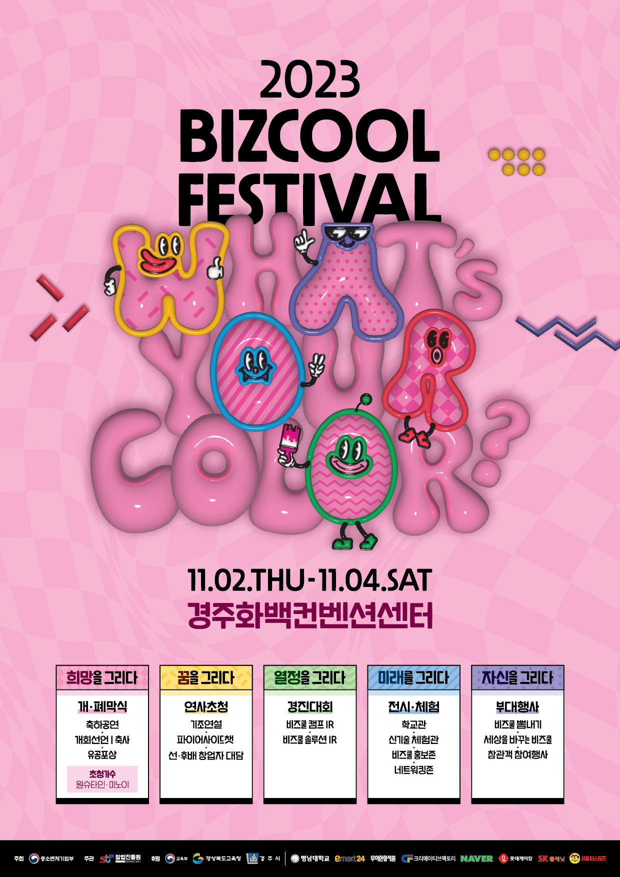 ‘2023 청소년비즈쿨 페스티벌’ 포스터