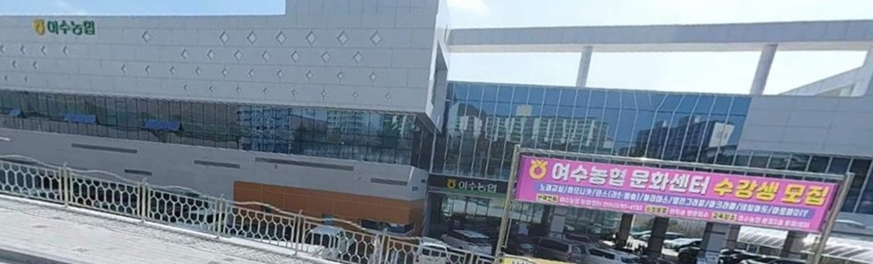 여수농협 카카오로드뷰 캡쳐.