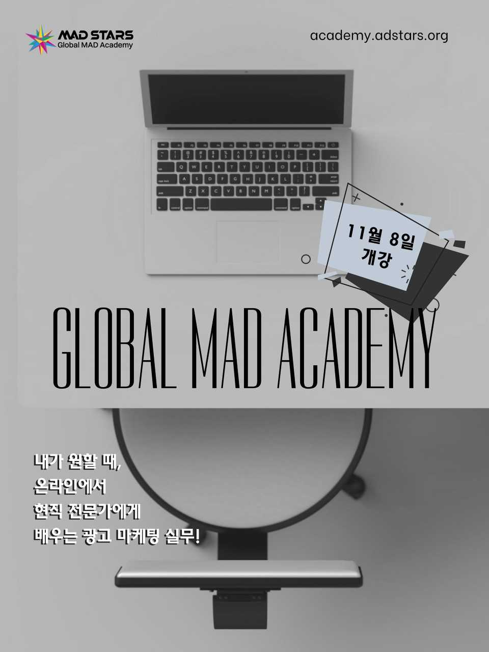 ‘글로벌 매드 아카데미(Global MAD Academy)’ 4기 수강생 모집 포스터. [사진=부산국제마케팅광고제 조직위원회]