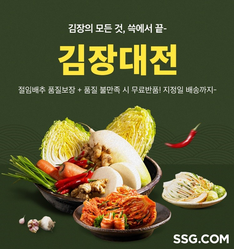 SSG닷컴 ‘김장대전’ 행사 배너. [SSG닷컴 제공]