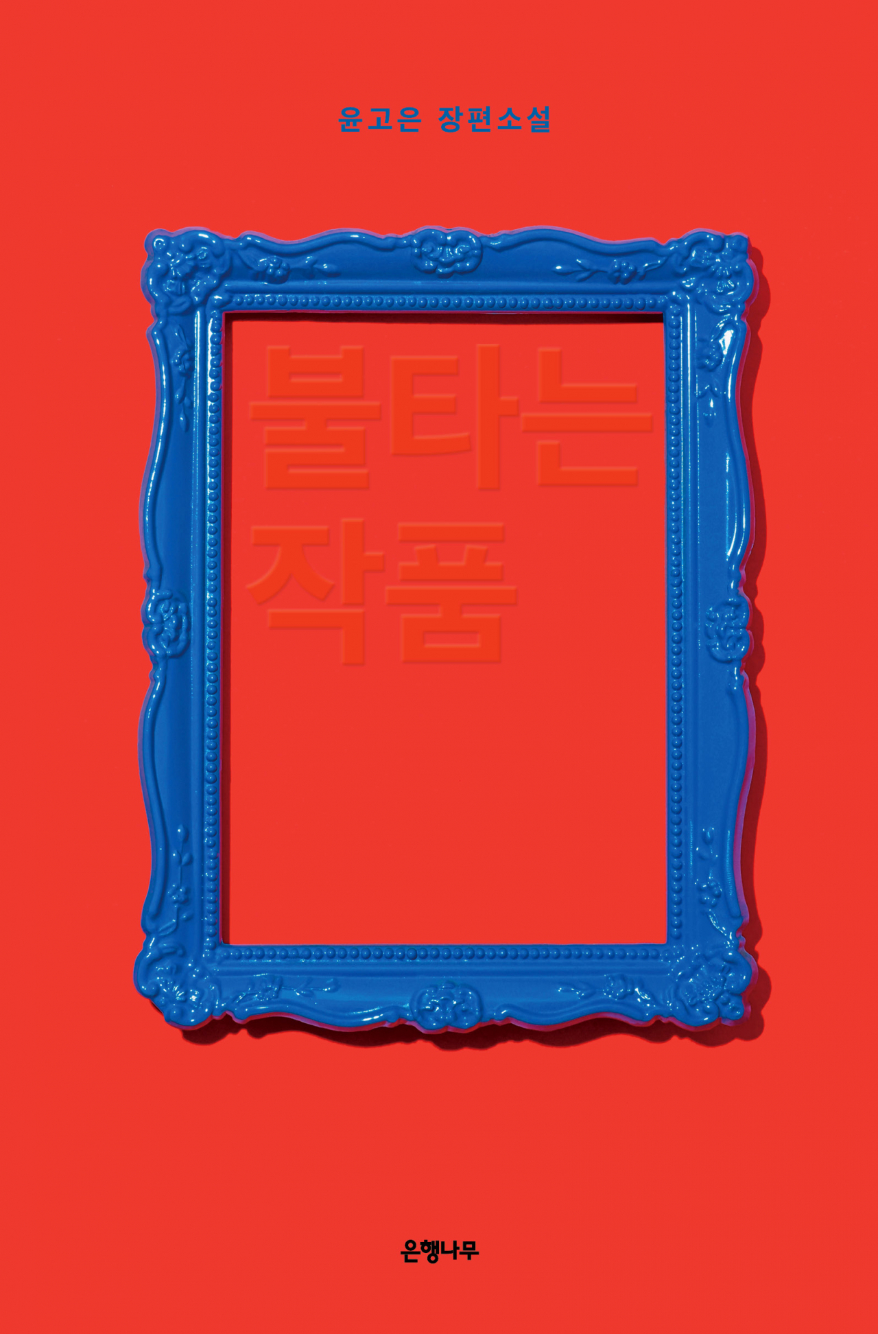 "Art on Fire" by Yun Ko-eun (EunHaeng NaMu Publishing)