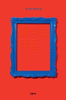 Millionaire dog sponsors human artist in Yun Ko-eun’s ‘Art on Fire’