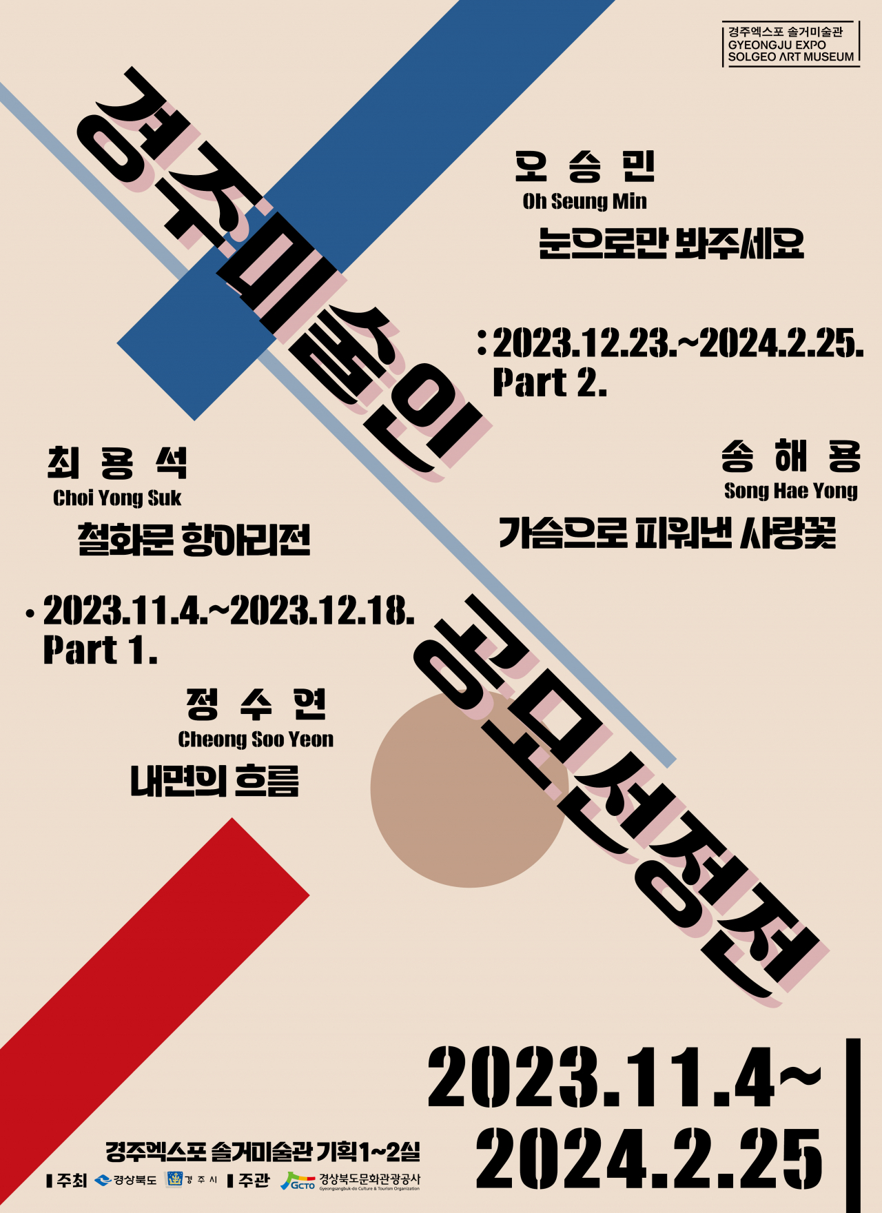 경주미술인 공모선정展 포스터.[경북도문화관광공사 제공]