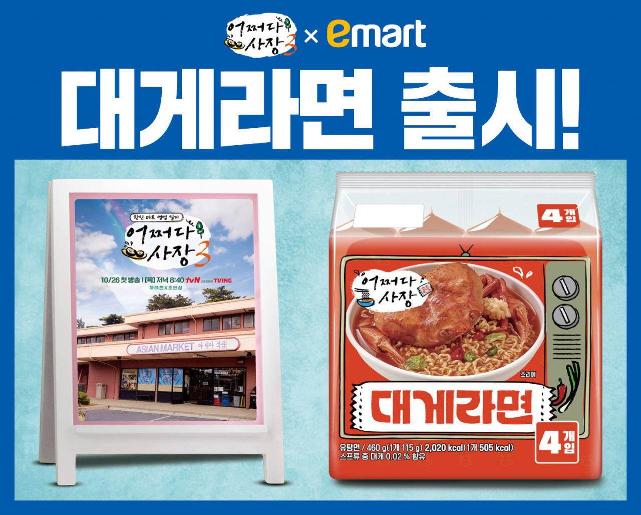‘어쩌다 사장3&times;이마트 대게라면’ 홍보 이미지 [이마트 제공]