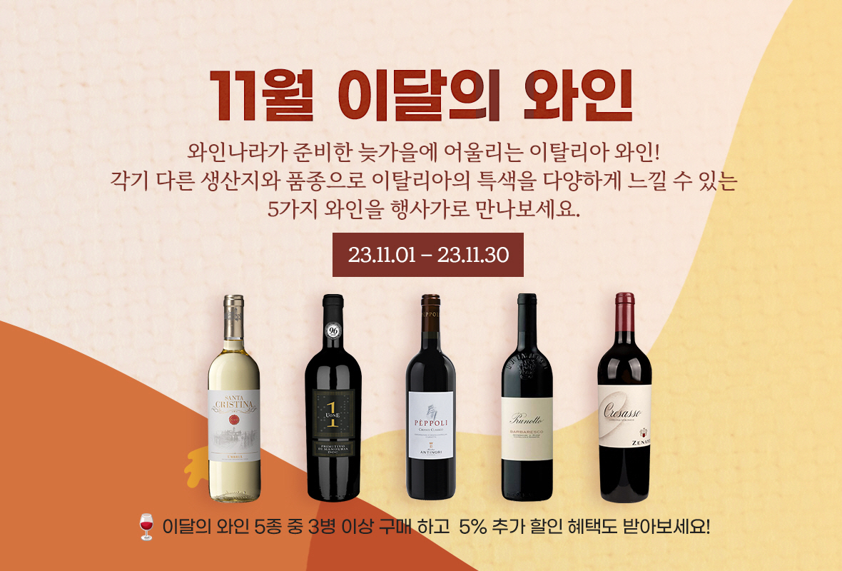 11월 한 달간 진행되는 ‘이달의 와인’ 행사 포스터 [아영FBC 제공]