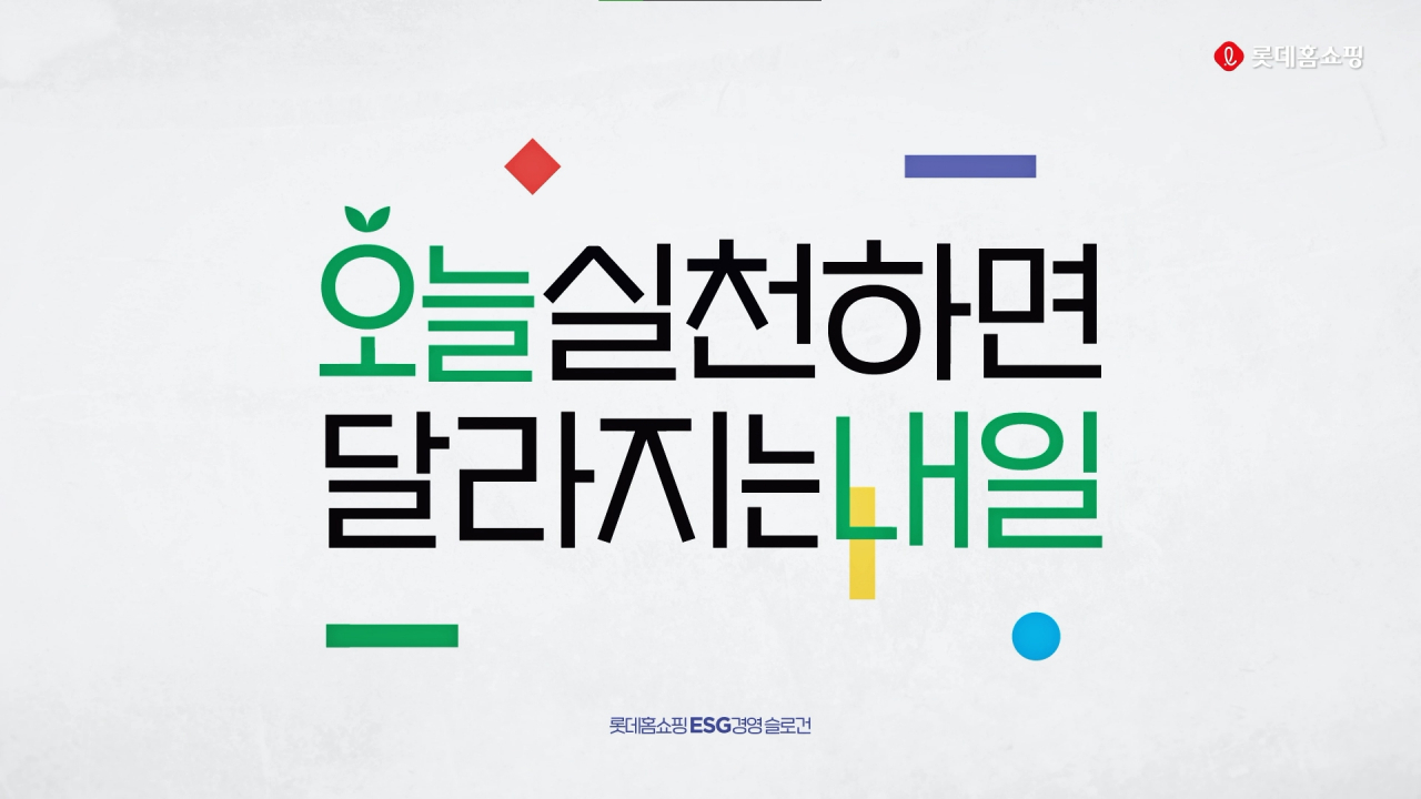 롯데홈쇼핑 ESG 경영 슬로건 [롯데홈쇼핑 제공]