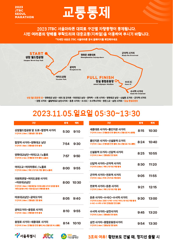 서울시는 오는 5일 오전 8시부터 JTBC 서울마라톤 대회 진행을 위해 당일 일부 도로 교통통제를 한다고 3일 밝혔다.[서울시 제공]