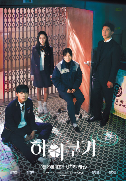 LG유플러스의 콘텐츠 전문 스튜디오 ‘STUDIO X+U’가 제작한 첫 U+모바일tv 오리지널 드라마 ‘하이쿠키’ [LG유플러스 제공]