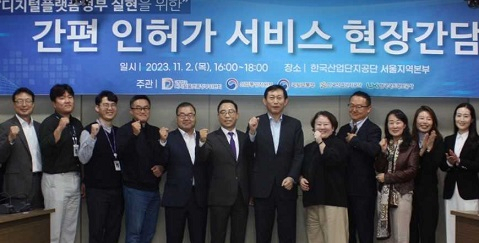 디지털플랫폼정부위원회는 지난 2일 서울 구로구 한국산업단지공단 서울본부에서 ‘간편인허가 서비스’ 추진 현황을 발표하고 현장 의견을 수렴했다. 박종원 산업통상자원부 지역경제정책관, 박춘수 한국국토정보공사 실장, 박건수 국토교통부 국토정보정책관, 김기원 한국산업단지경영자연합회 회장, 고진 디지털플랫폼정부위원회 위원장 등이 자리를 함께 했다. [산업단지공단 제공]