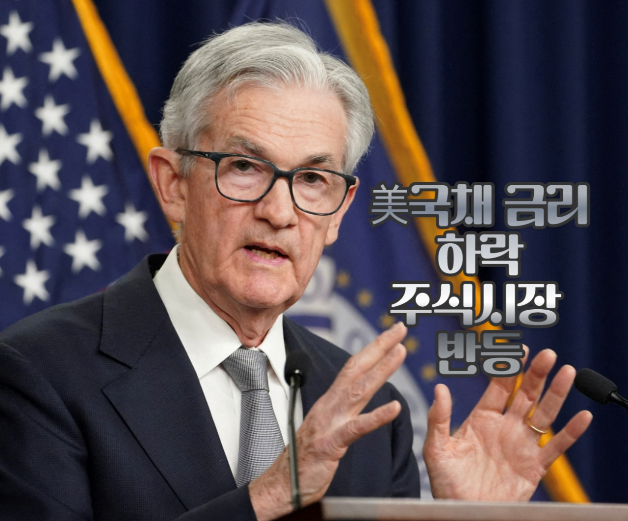 제롬 파월 미국 연방준비제도(Fed·연준) 의장이 지난 1일(현지시간) 워싱턴DC에서 연방공개시장위원회(FOMC) 종료 후 기자회견 하고 있다.[연합]