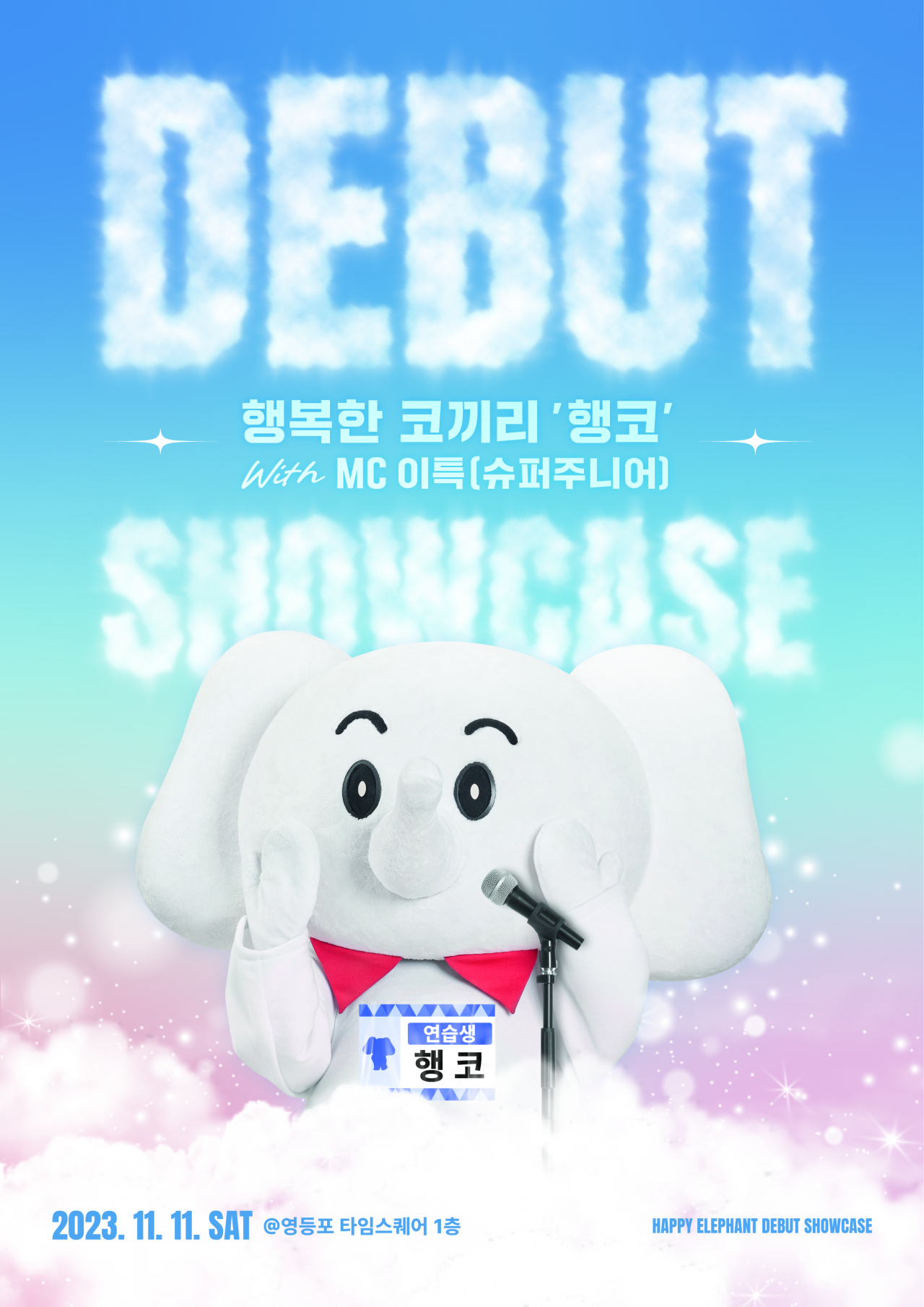 SK이노베이션 친환경 캐릭터 ‘행코’ 데뷔 쇼케이스 포스터. [SK이노베이션 제공]