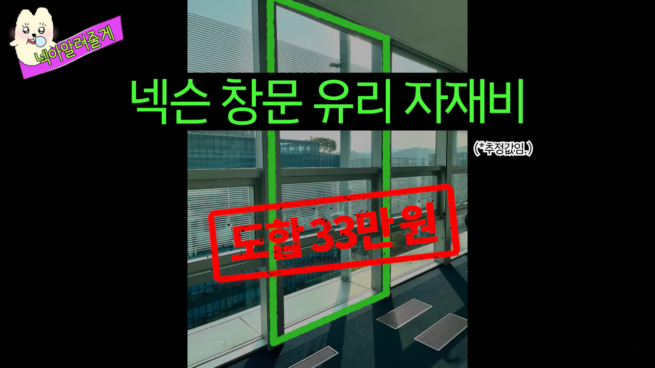 경기도 판교에 위치한 넥슨 사옥 창문 유리 자재비. [유튜브 ‘넥넥’]