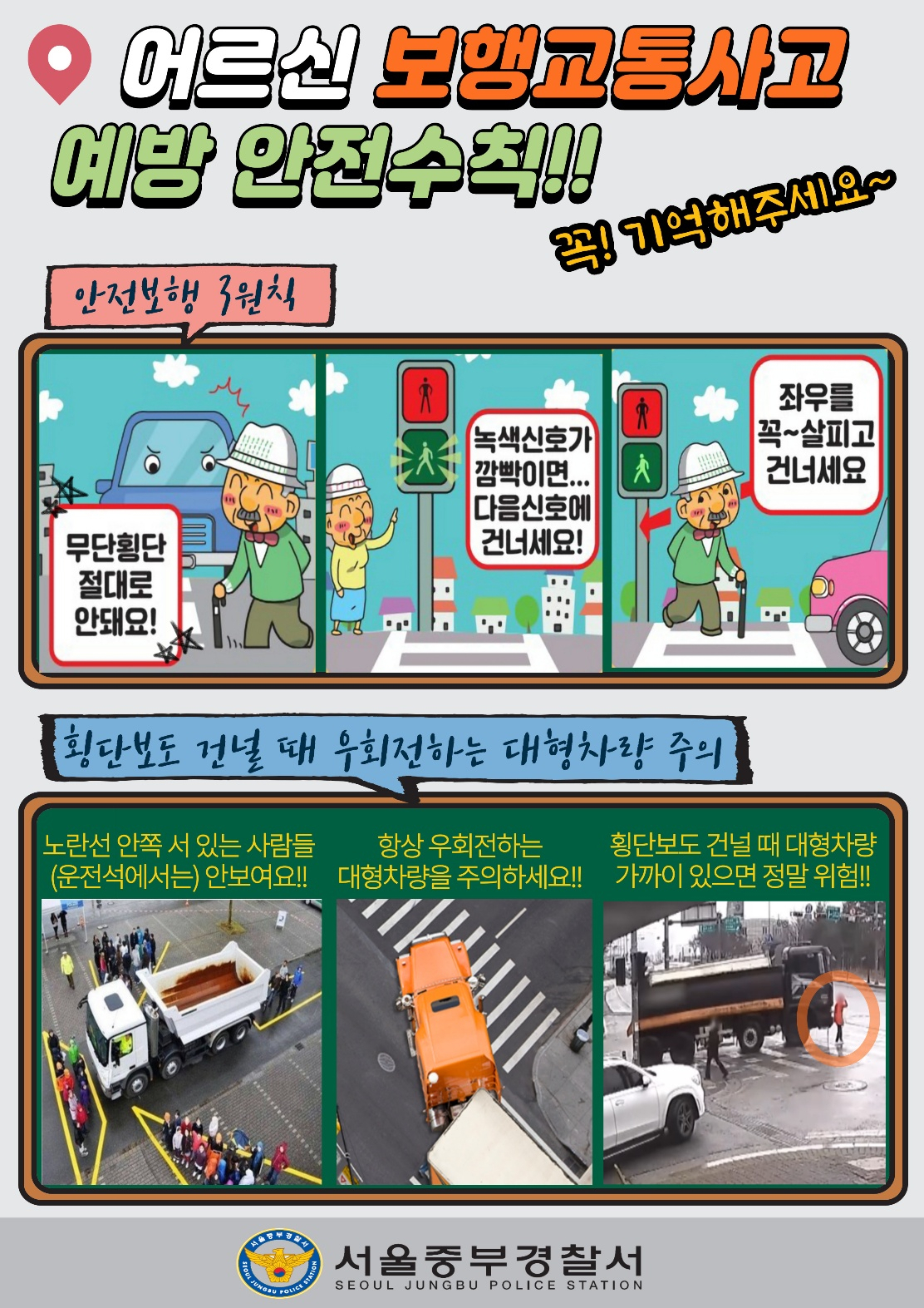 어르신 보행교통사고 예방 안전수칙. [서울 중부경찰서 제공]