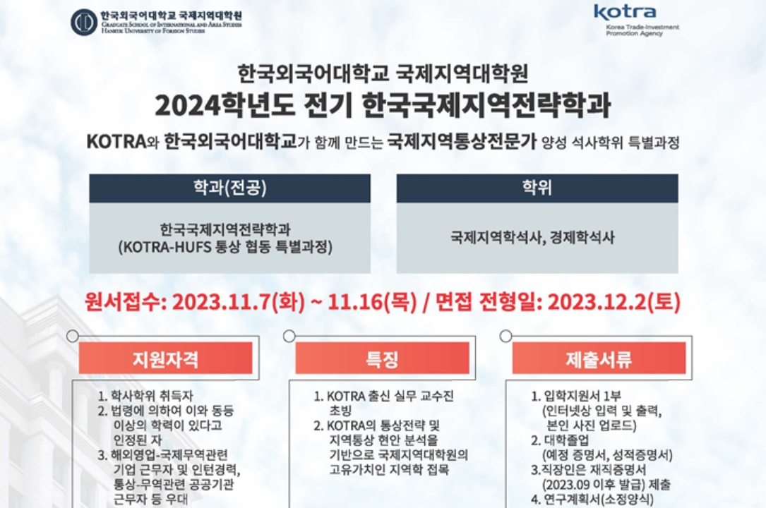‘한국국제지역전략학과(석사과정)’ 입학안내문. [코트라 제공]
