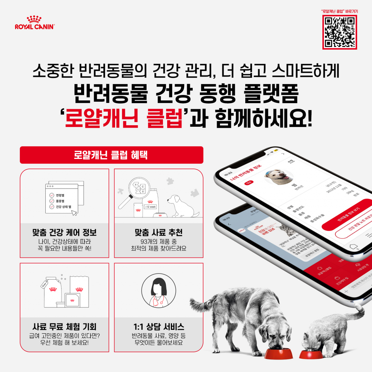 '로얄캐닌 클럽(Royal Canin Club)' 플랫폼 [로얄캐닌 제공]