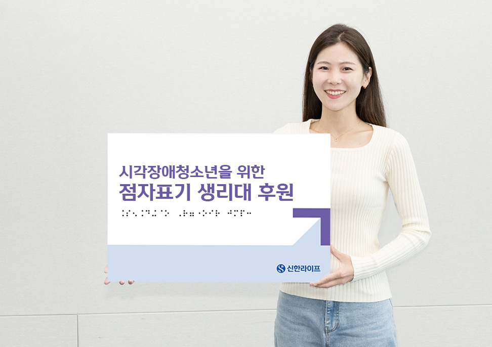 [신한라이프 제공]