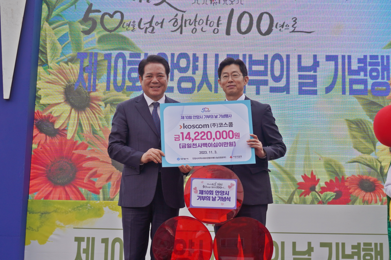 황선정(오른쪽) 코스콤 전무이사가 지난 3일 안양시에서 열린 제 10회 안양시 기부의 날 기념행사에서 최대호 안양시장에게 ‘코스콤 임직원 나눔 걷기 지원금’을 전달하고 있다. [코스콤]