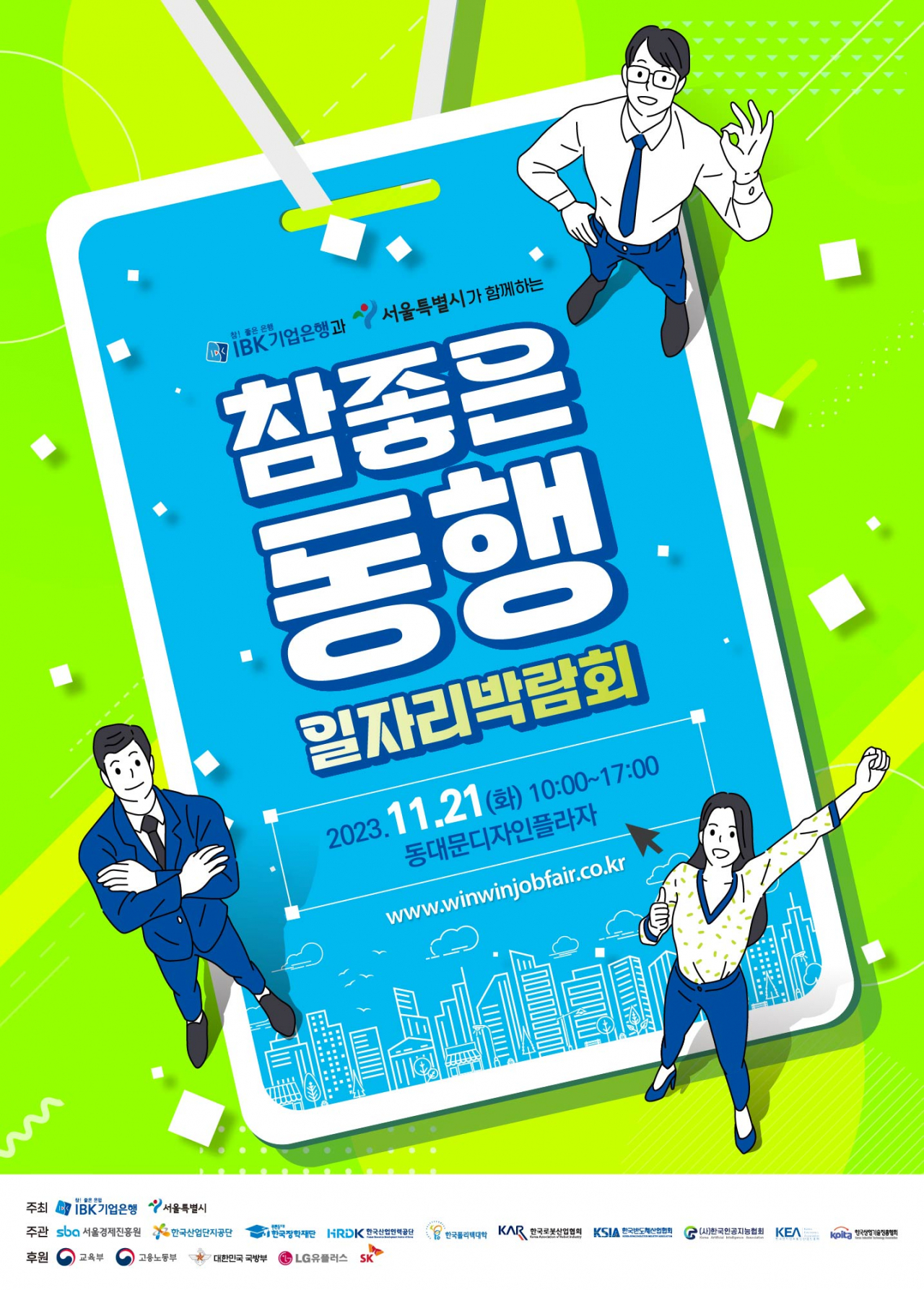 서울시와 IBK기업은행이 공동으로 21일 오전 10시 동대문디자인플라자 아트홀1관에서 ‘참 좋은 동행 일자리 박람회’를 개최한다.[서울시 제공]