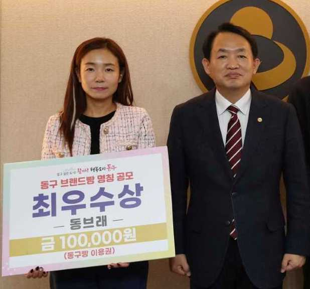 인천 동구의 브랜드빵 명칭이 ‘동브래’로 선정돼 최우수상이 주어졌다.