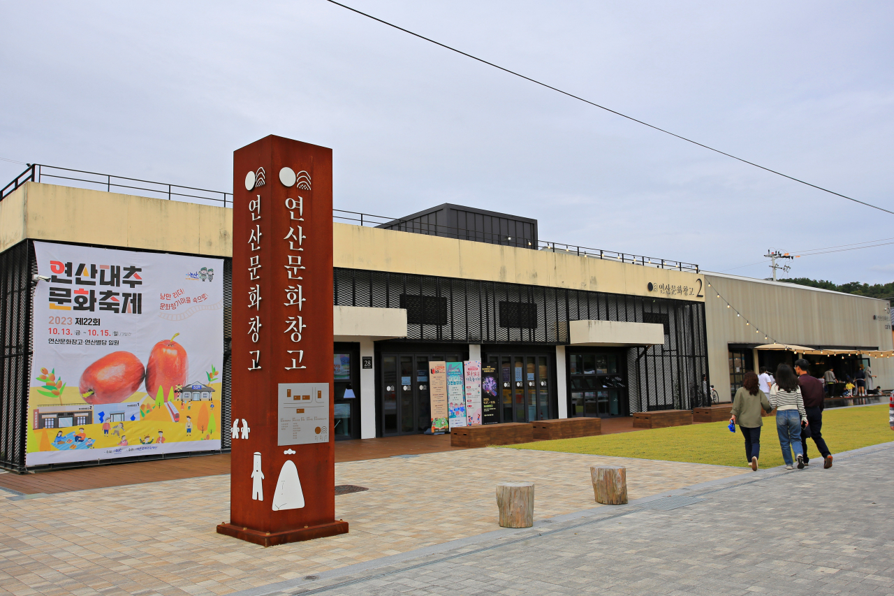 연산문화창고