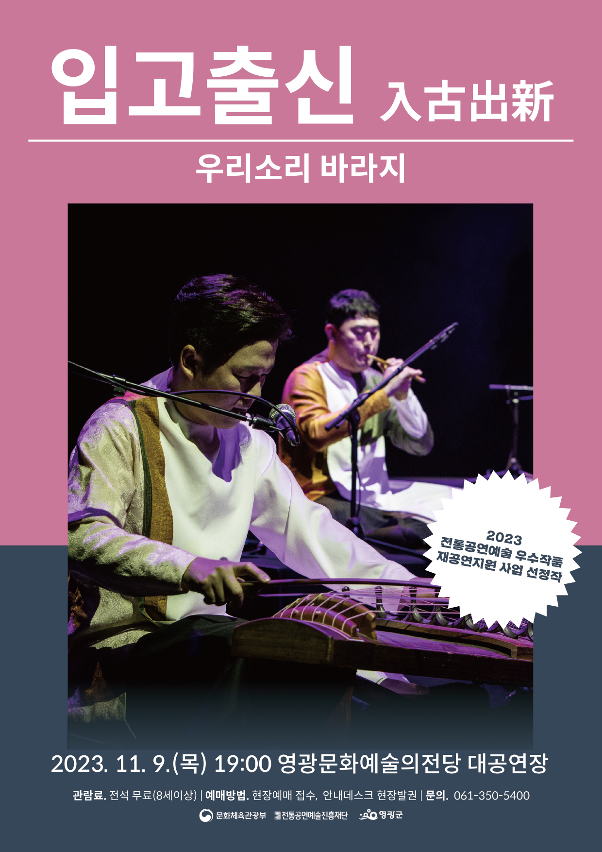영광군은 9일 영광문화예술의 전당에서 우리소리의 입고출신 전통음악을 공연한다고 밝혔다