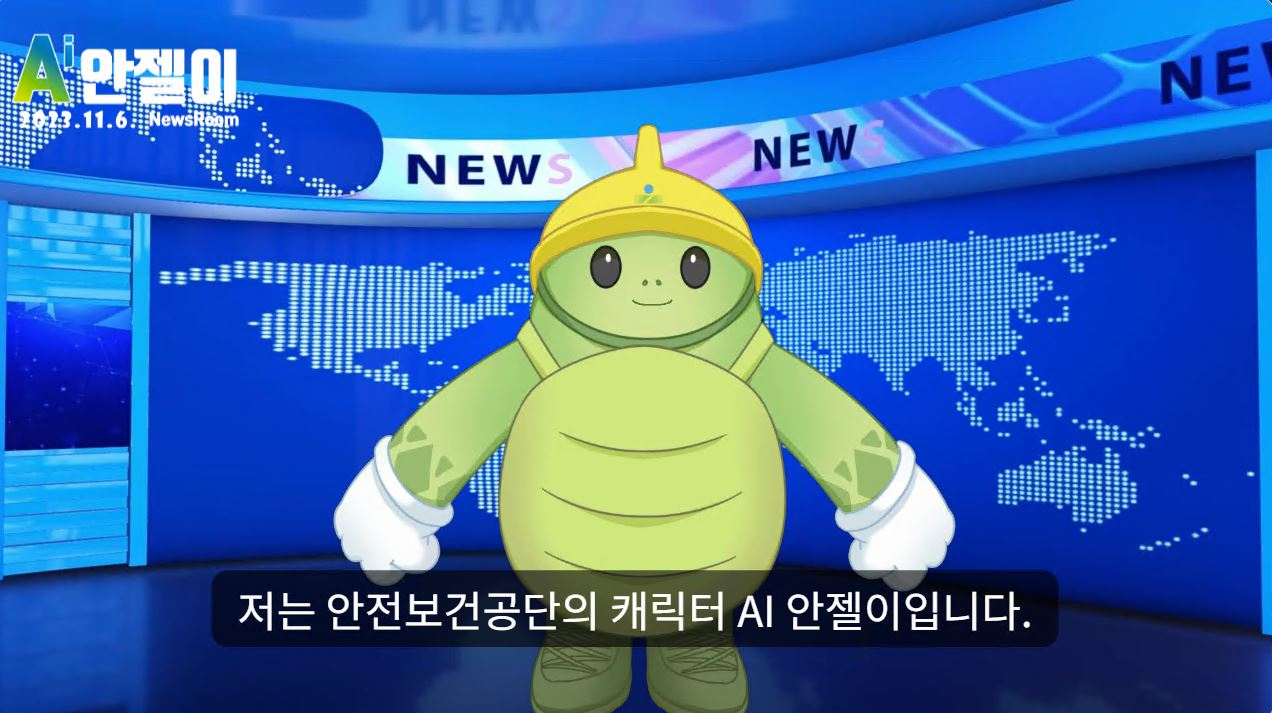 안전보건공단 안젤이 뉴스영상 [안전보건공단 제공]