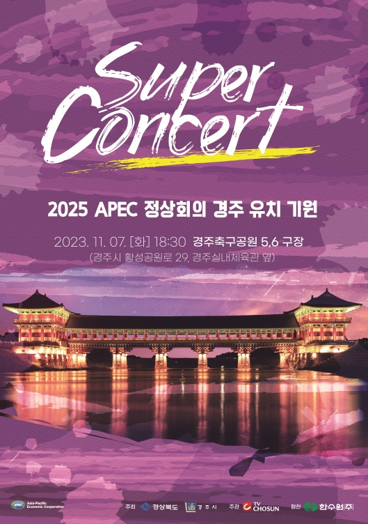 2025년 APEC 정상회의 경주 유치 기원 콘서트 포스터.[경주시 제공]