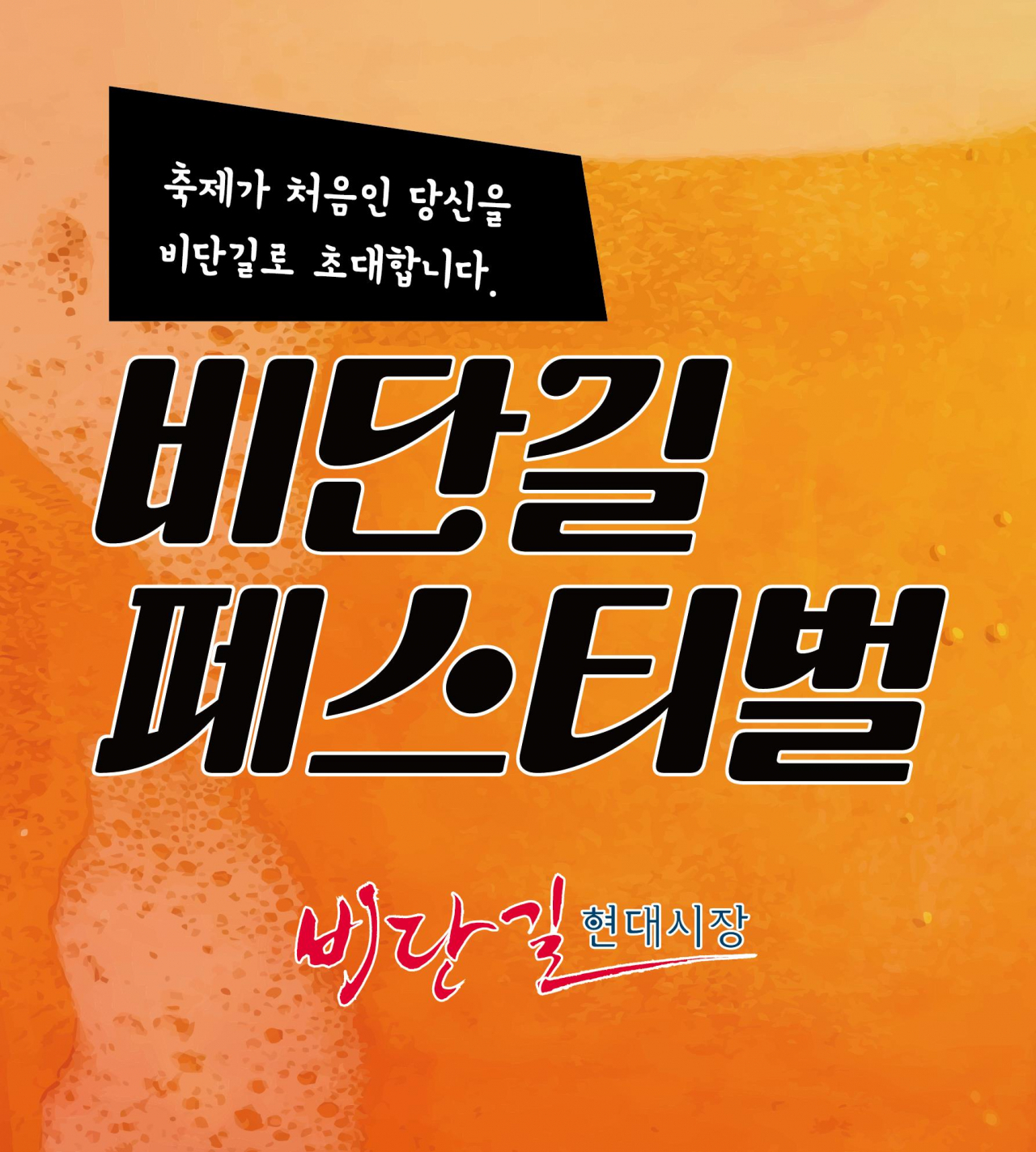 서울 금천구는 시흥동 전통시장인 현대시장에서 ‘비단길 페스티벌’을 개최한다고 7일 밝혔다.[금천구 제공]
