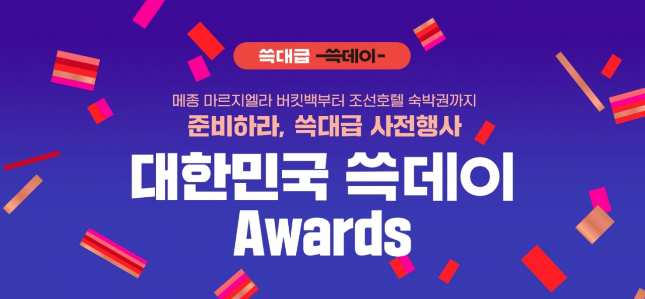‘2023 쓱데이’ 사전 이벤트 ‘쓱데이 어워즈’ 홍보 이미지. [신세계그룹 제공]