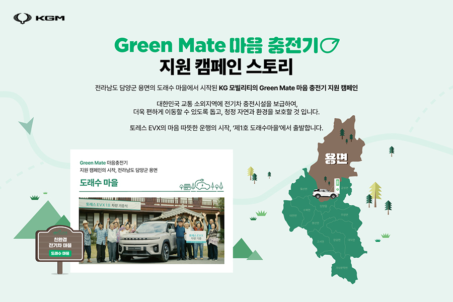 KG 모빌리티 Green Mate 마음 캠페인 이미지. [KG 모빌리티 제공]