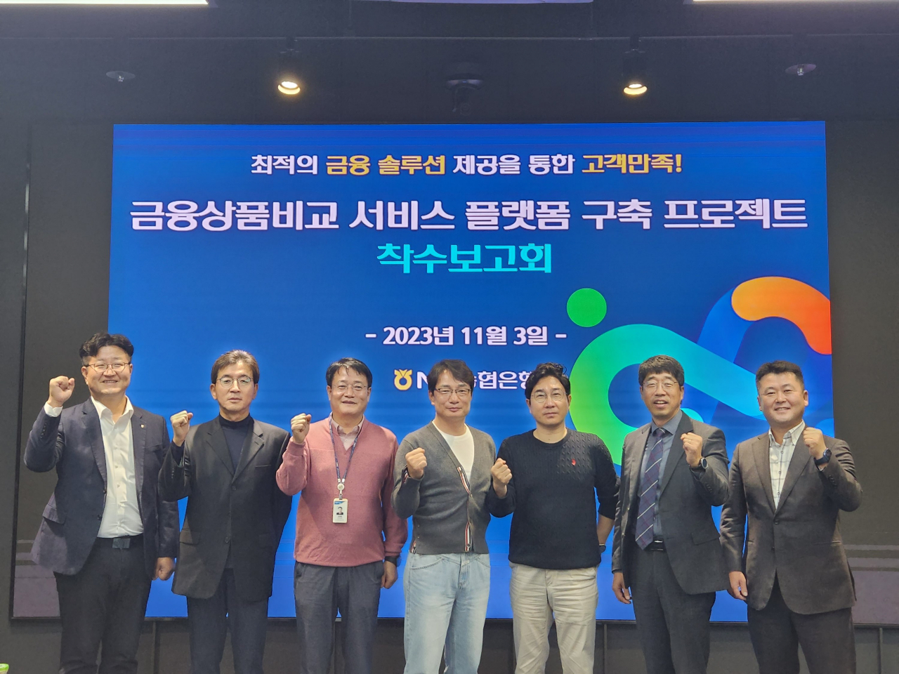 신형춘 NH농협은행 IT금융부 부장, 김동영 DT전략부 부장 및 관계자들이 금융상품비교 서비스 구축 착수보고회 이후 기념촬영을 하고 있다.[NH농협은행 제공]