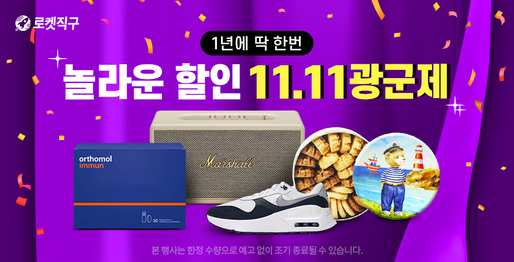 쿠팡 ‘로켓직구 광군제’ 홍보 이미지. [쿠팡 제공]