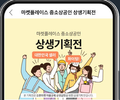 쿠팡의 중소상공인 상생기획전.