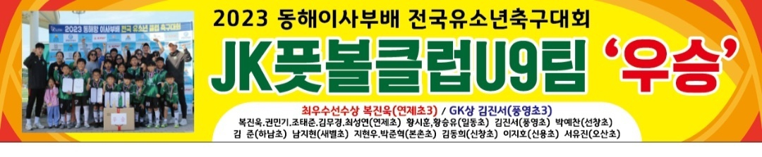 JK풋볼클럽, 동해왕이사부배 전국유소년축구대회 우승