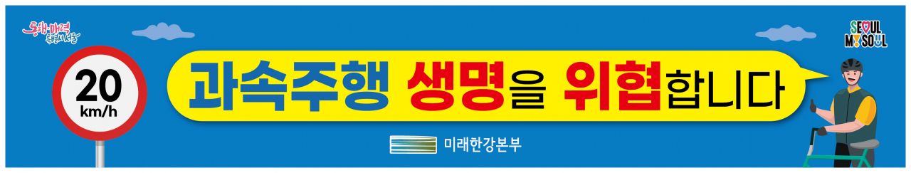 ‘과속은 생명을 앗아가는 흉기’라는 문구의 현수막·입간판. [서울시 제공]