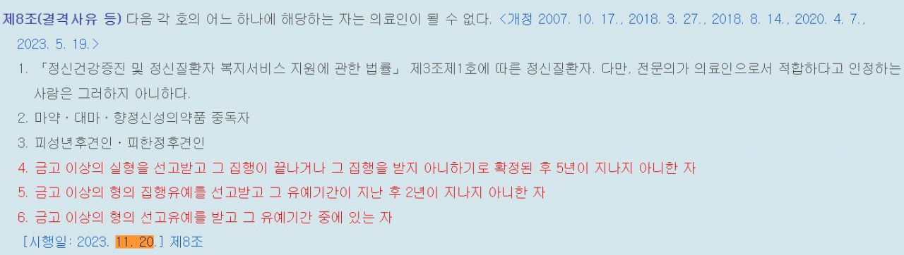 오는 20일 시행될 의료법 개정안은 금고 이상의 형을 받을 경우 의사면허를 취소토록 규정하고 있다. [국가법령정보센터 캡처]