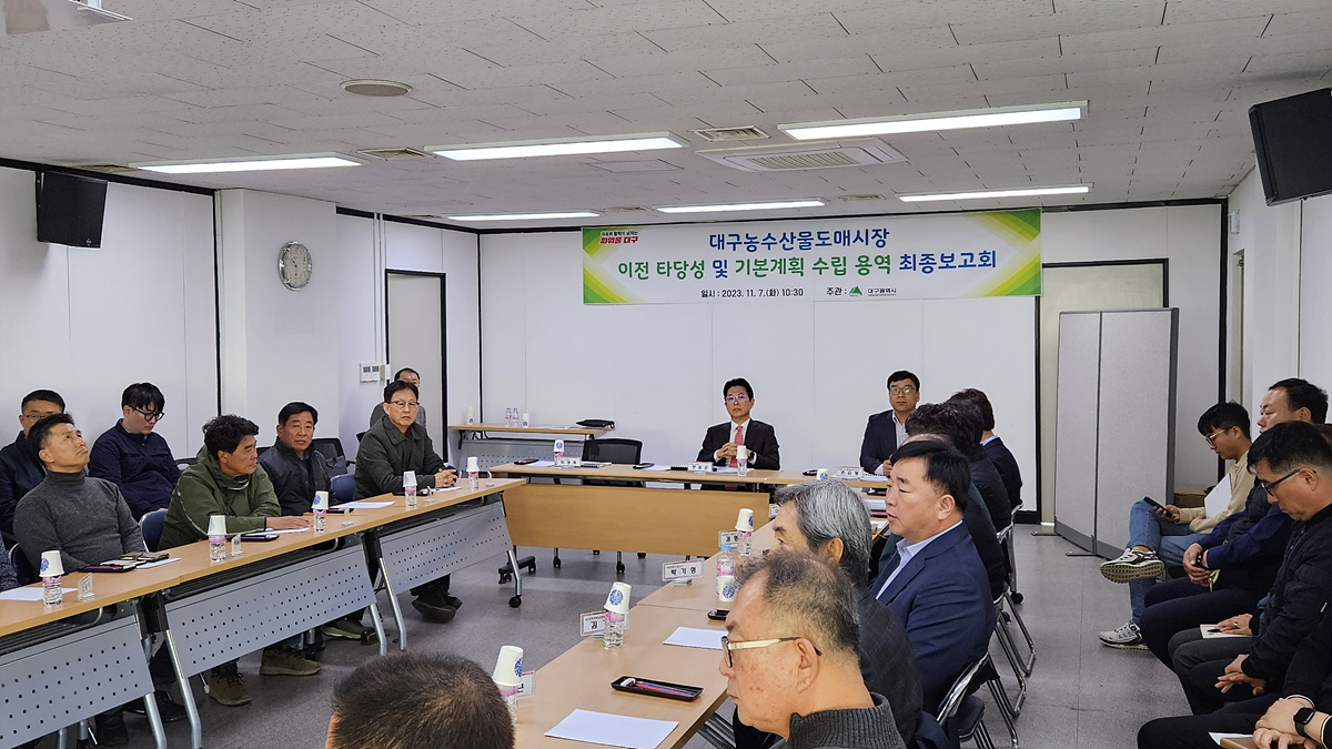 대구농수산물도매시장 이전 타당성 및 기본계획 수립 용역 최종보고회.[대구시 제공]