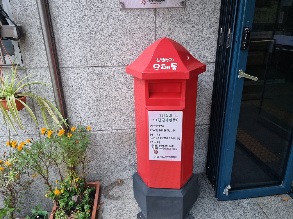 소원수리 우체통.
