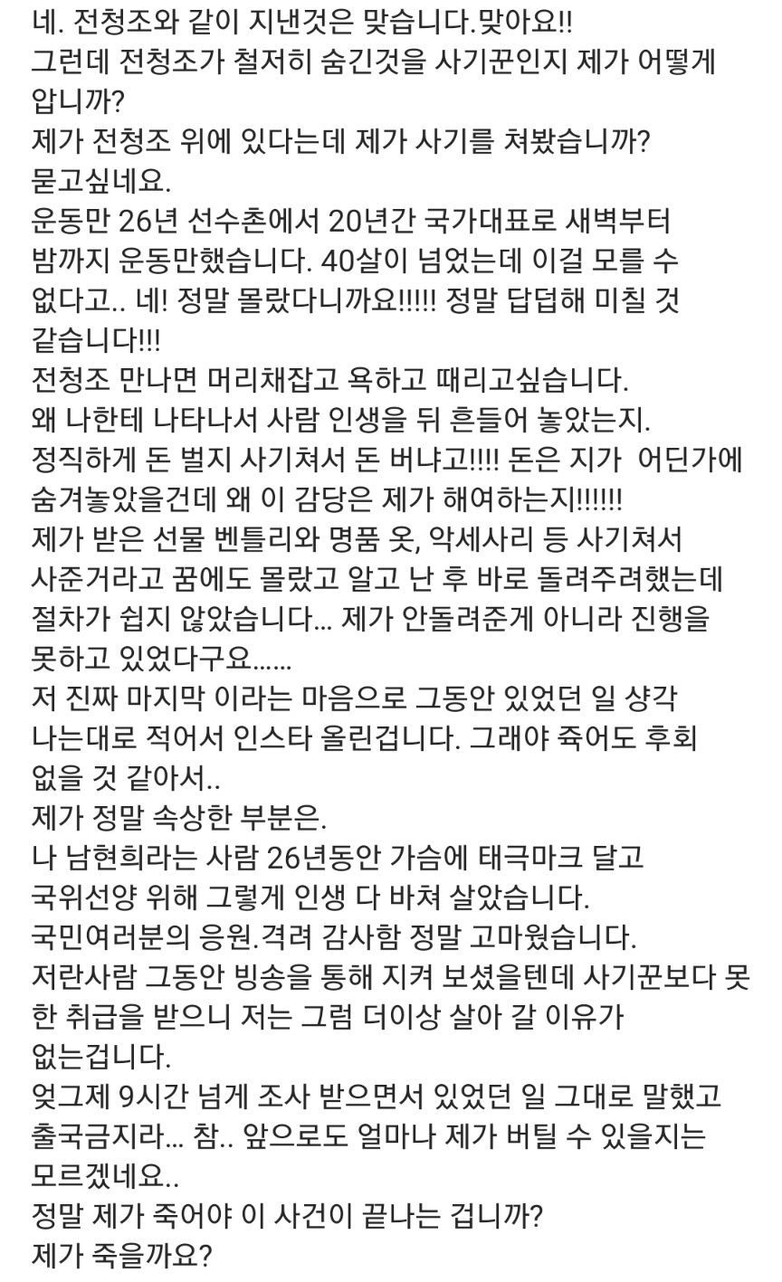 남현희 “전청조 머리채 잡고싶은 심정…왜 나한테 나타나서”