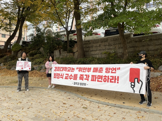 경희대 철학과 동문회가 지난 1일 오전 9시께 서울 동대문구 경희대 서울캠퍼스 정문에서 일본군 '위안부' 강제동원 부인 발언을 한 최정식 교수의 파면 촉구 시위를 하고 있다. 연합뉴스