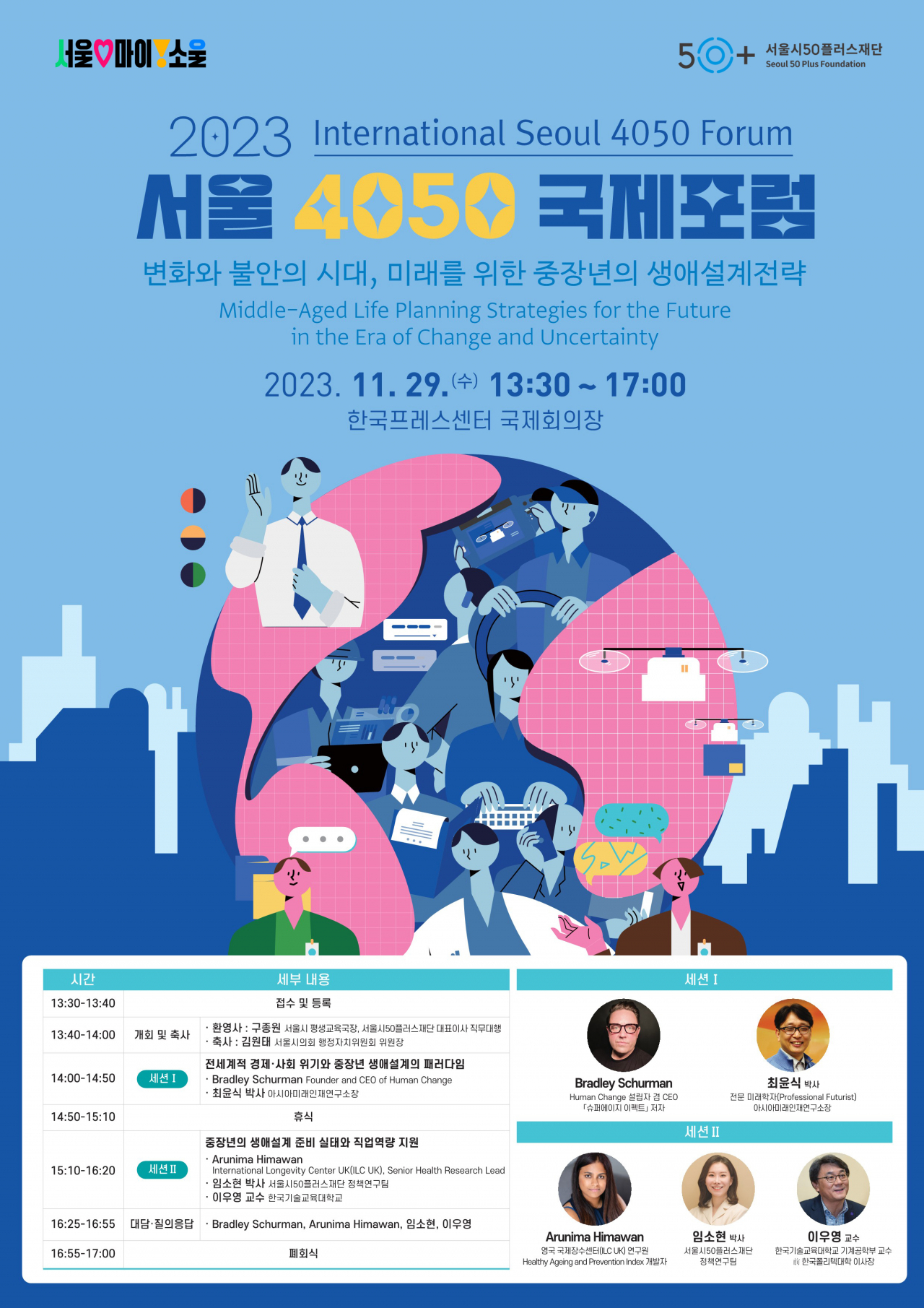 서울시50플러스재단은 변화하는 미래 사회에 대응하는 중장년의 생애설계전략을 모색하고자 오는 29일 한국프레스센터에서 국내외 전문가들이 한자리에 모이는 ‘서울 4050 국제포럼’을 개최한다.[서울시 제공]